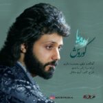 دانلود آهنگ کوروش رویا